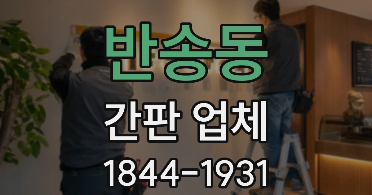반송동 간판 업체