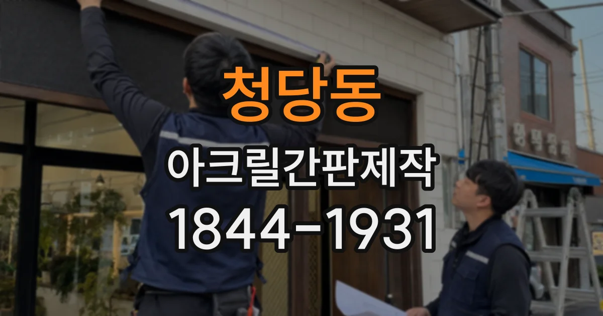 청당동 아크릴간판제작