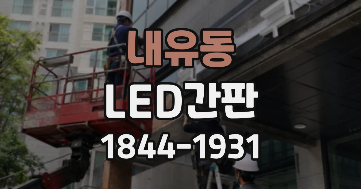 내유동 LED간판