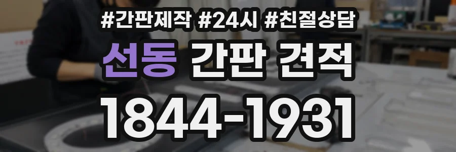 선동 간판 견적