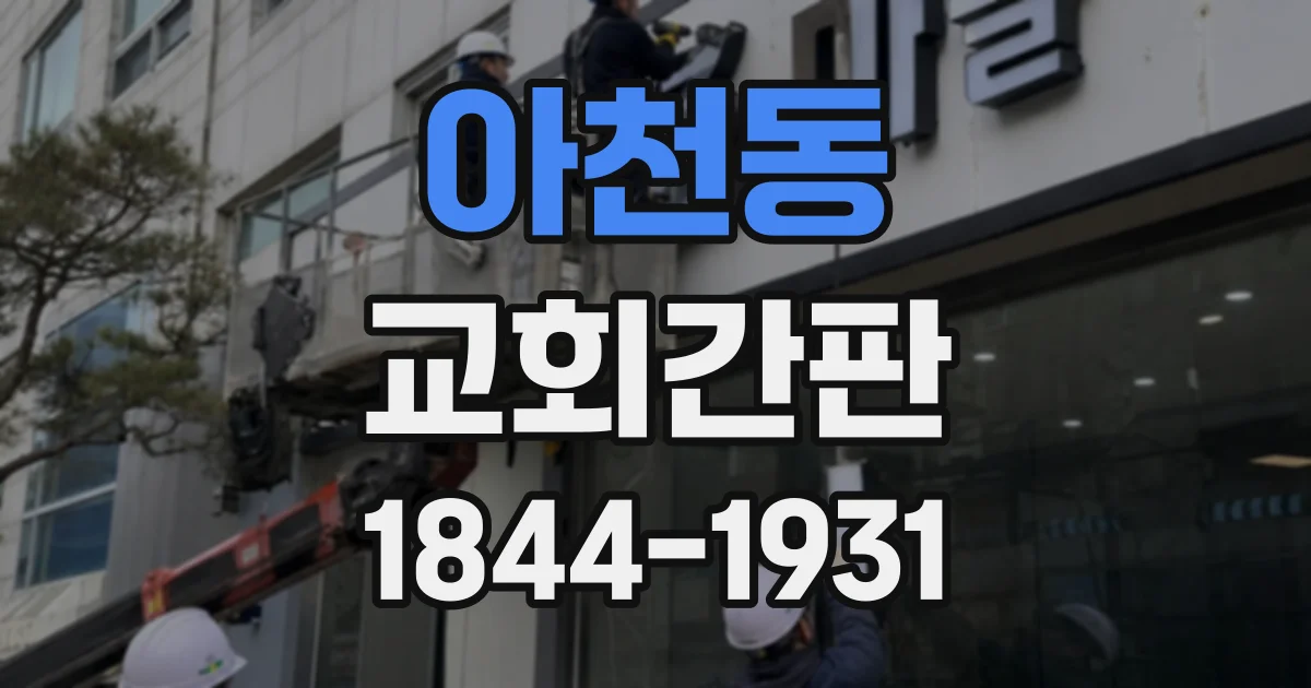아천동 교회간판