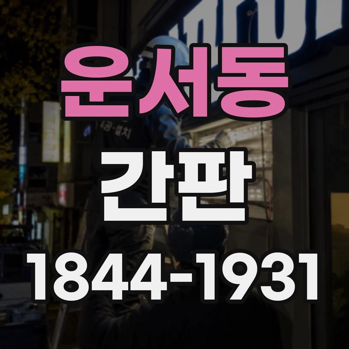 운서동 간판