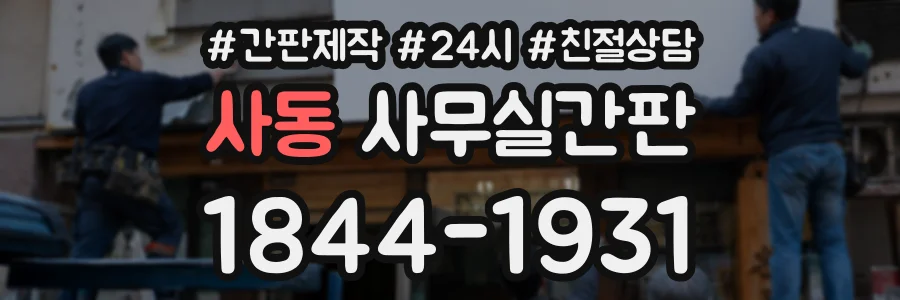 사동 사무실간판 상담 전화 1844-1931