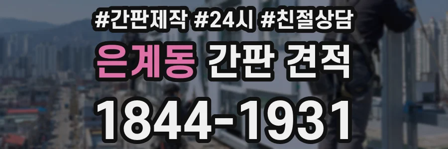 은계동 간판 견적