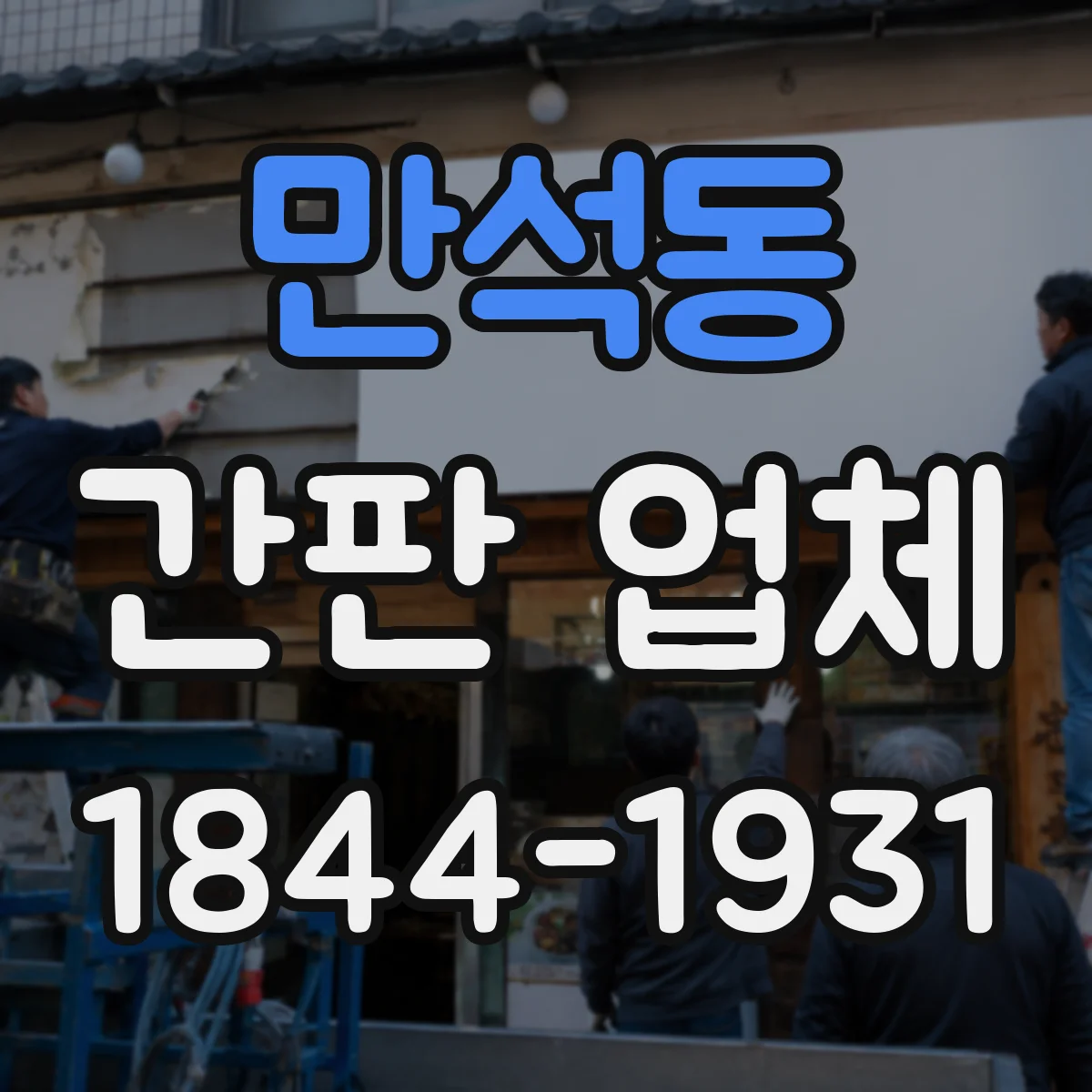 만석동 간판 업체
