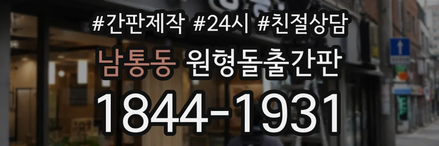 남통동 원형돌출간판 상담 전화 1844-1931
