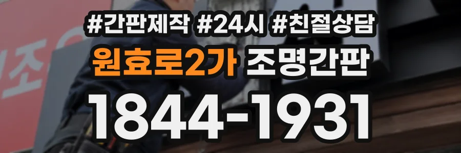 원효로2가 조명간판 상담 전화 1844-1931