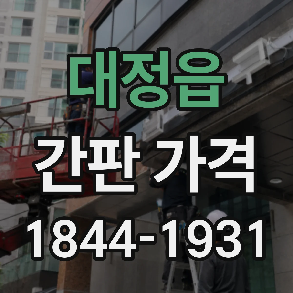 대정읍 간판 가격