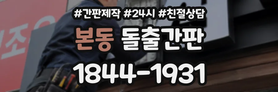 본동 돌출간판 상담 전화 1844-1931