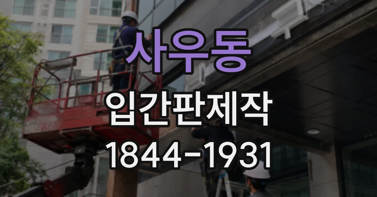 사우동 입간판제작
