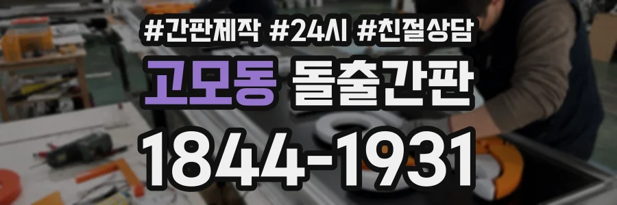 고모동 돌출간판 상담 전화 1844-1931