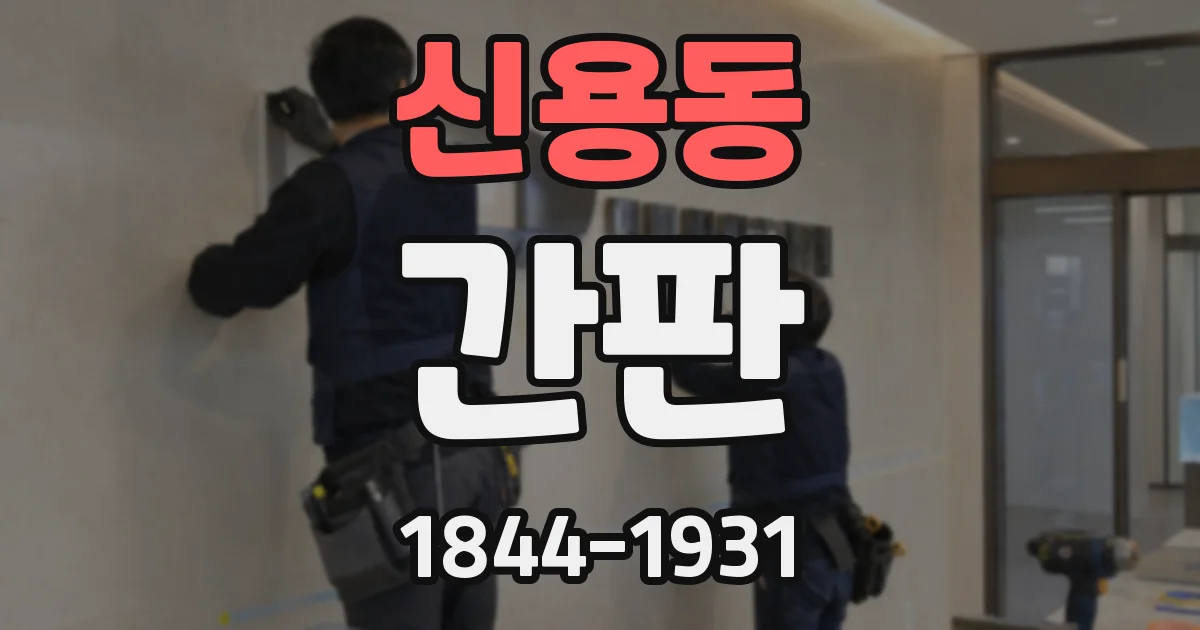신용동 간판