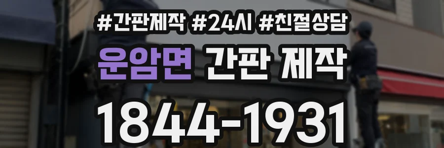 운암면 간판 제작