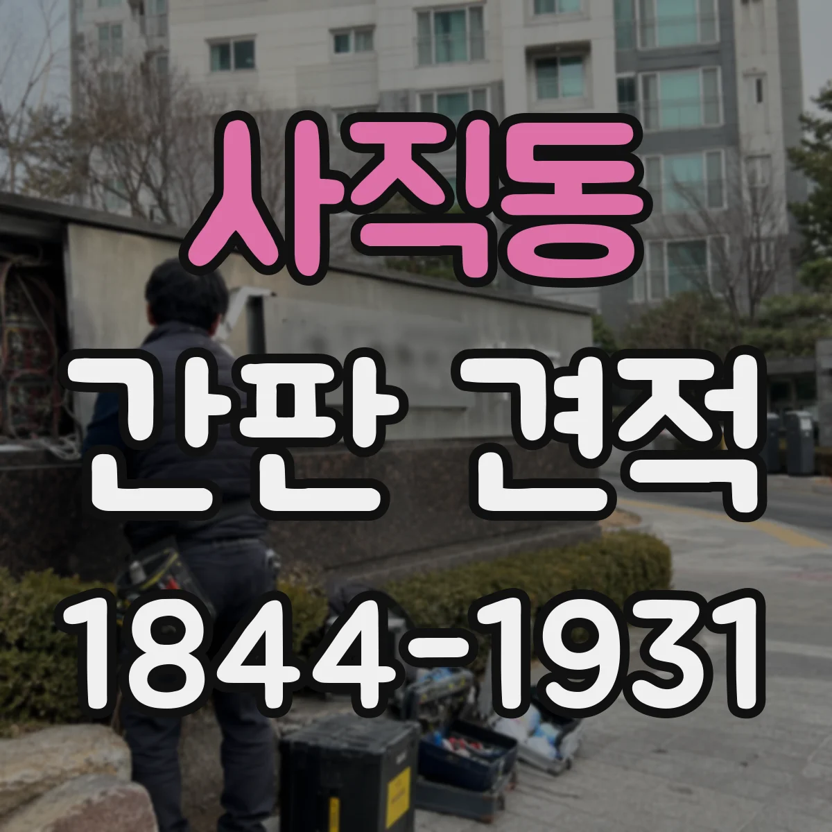 사직동 간판 견적