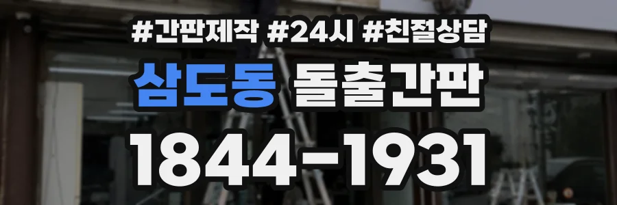 삼도동 돌출간판 상담 전화 1844-1931