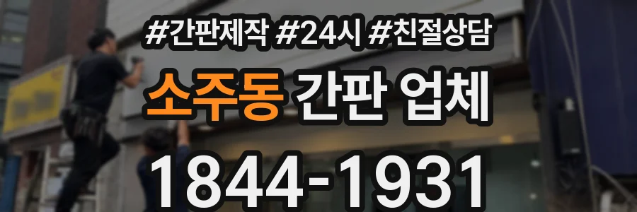 소주동 간판 업체