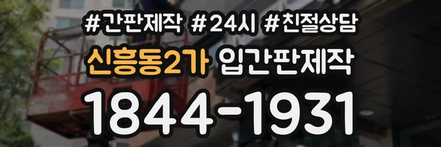 신흥동2가 입간판제작 상담 전화 1844-1931