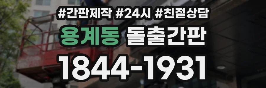 용계동 돌출간판 상담 전화 1844-1931