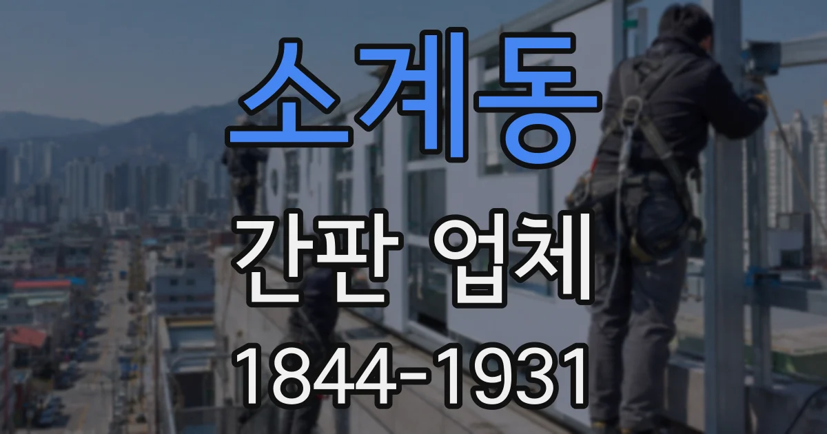 소계동 간판 업체