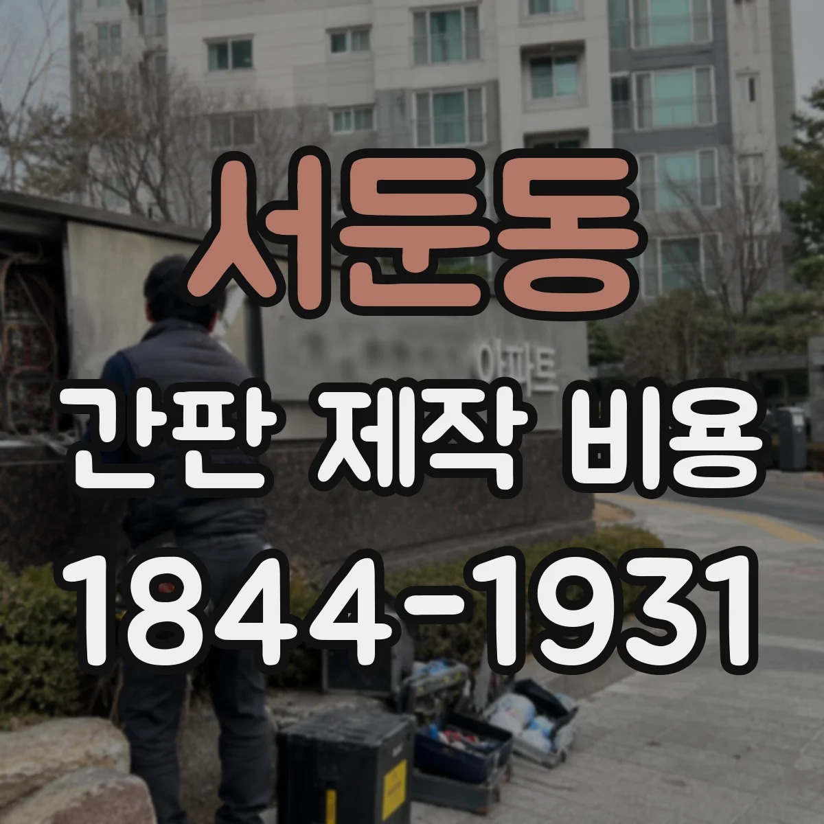 서둔동 간판 제작 비용