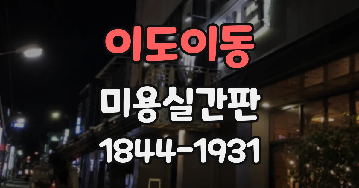 이도이동 미용실간판