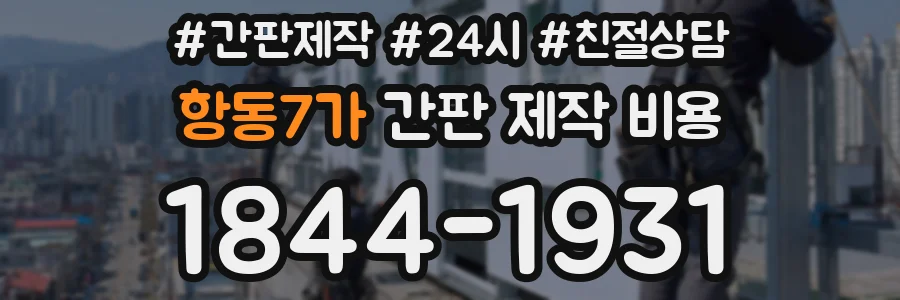 항동7가 간판 제작 비용