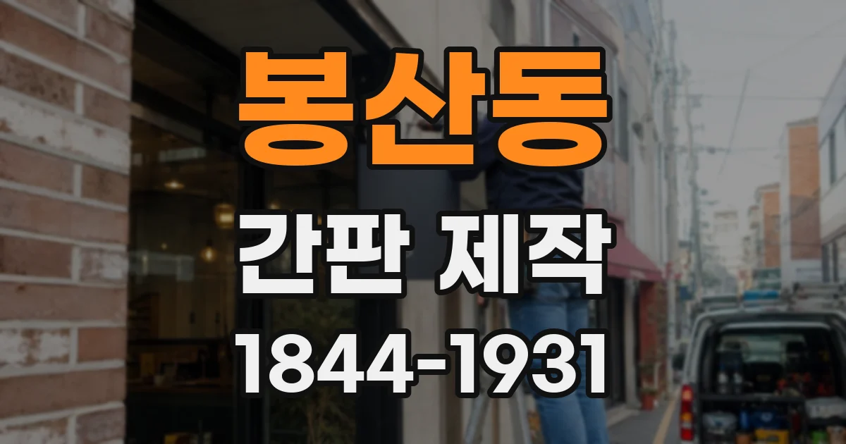 봉산동 간판 제작