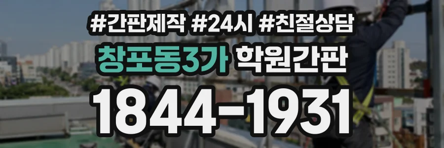 창포동3가 학원간판 상담 전화 1844-1931