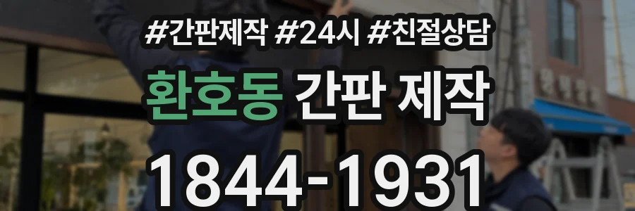 환호동 간판 제작