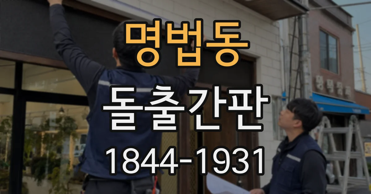 명법동 돌출간판
