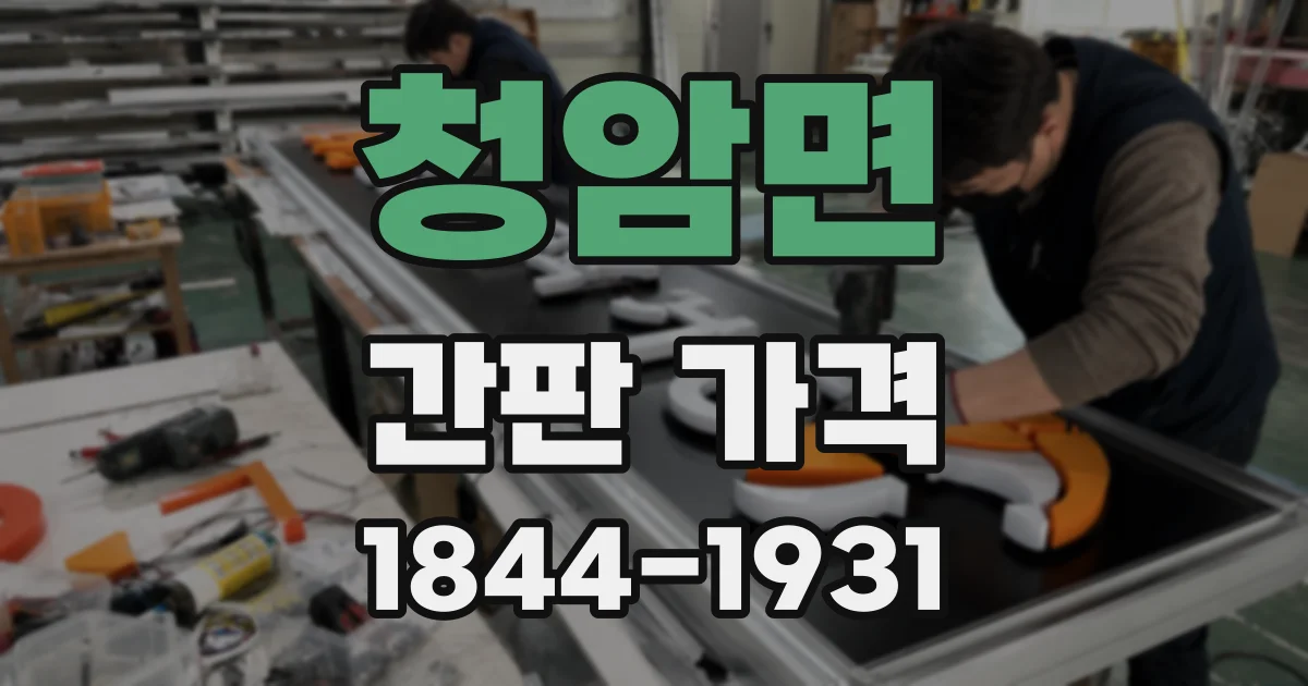 청암면 간판 가격