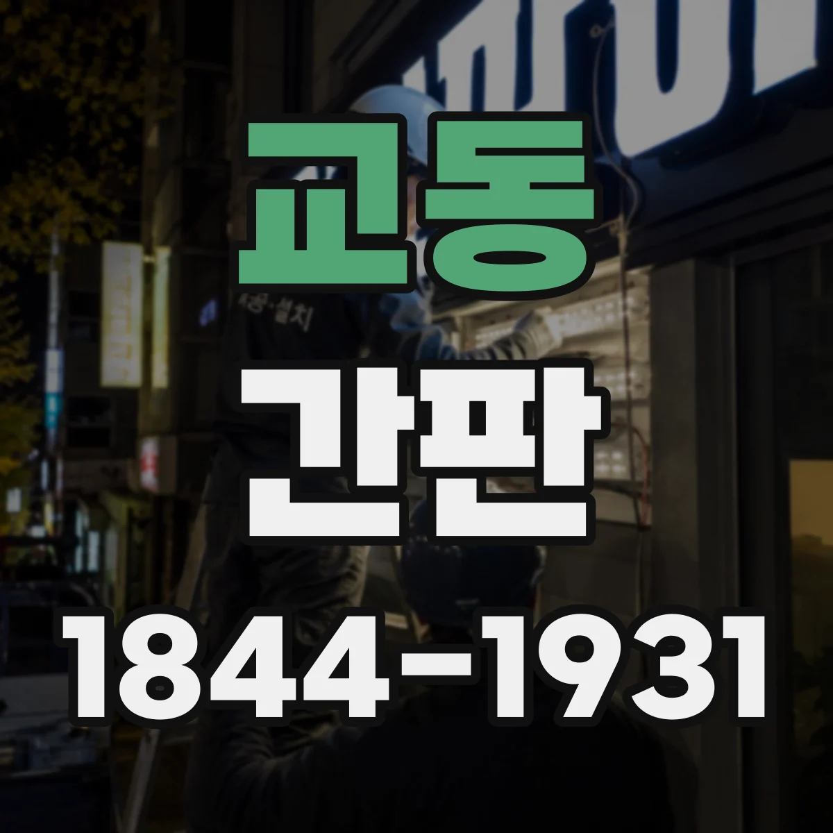 교동 간판