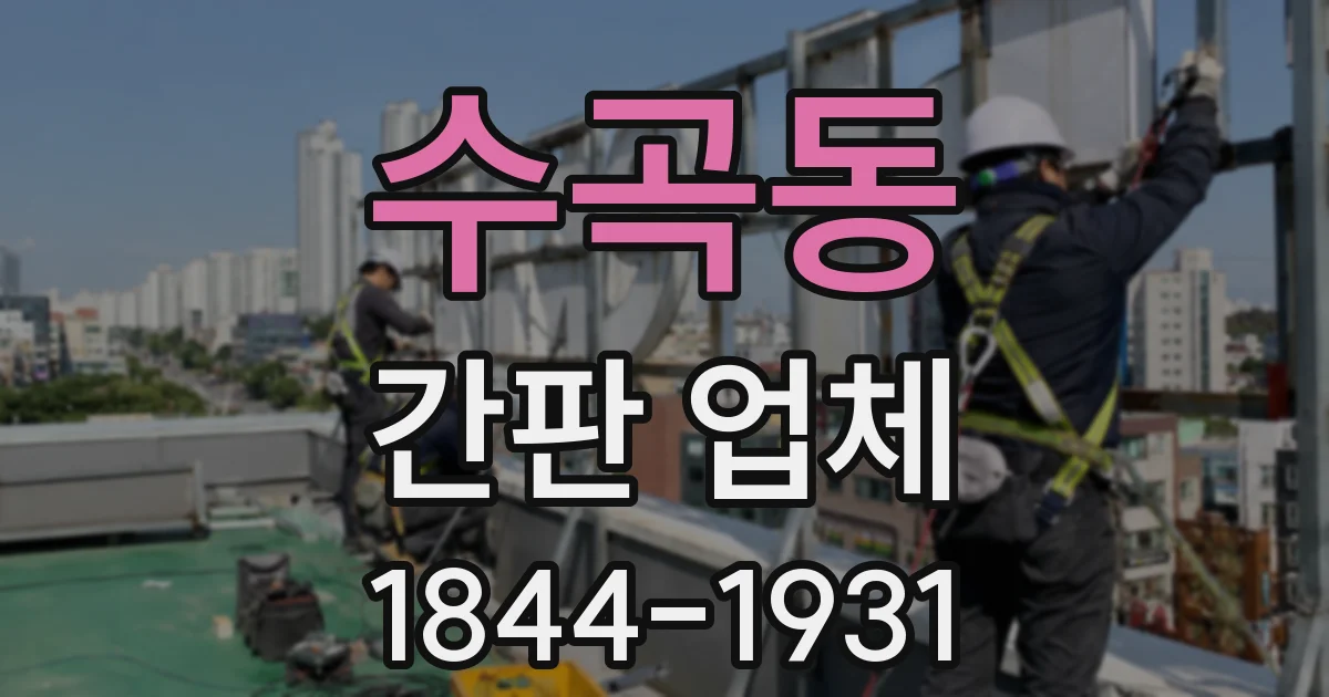 수곡동 간판 업체