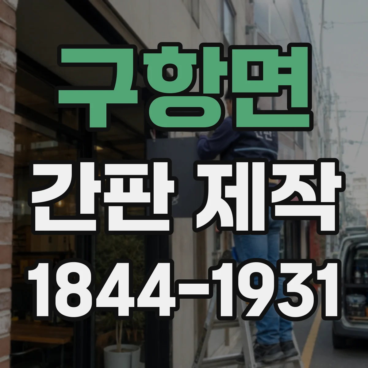 구항면 간판 제작