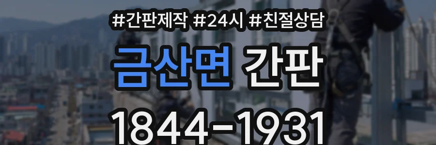 금산면 간판