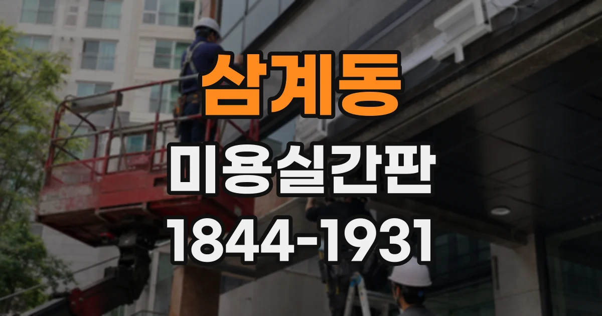 삼계동 미용실간판