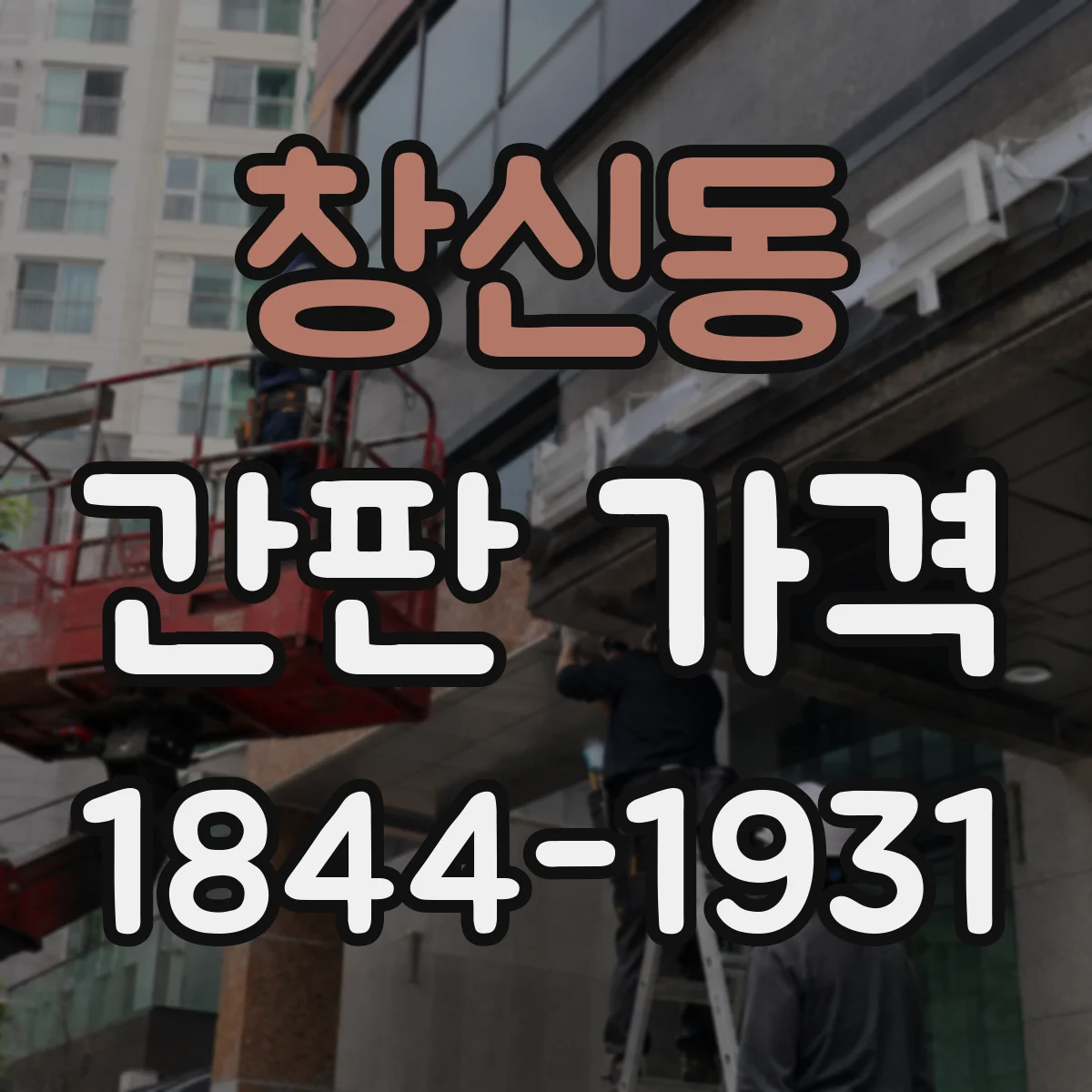 창신동 간판 가격