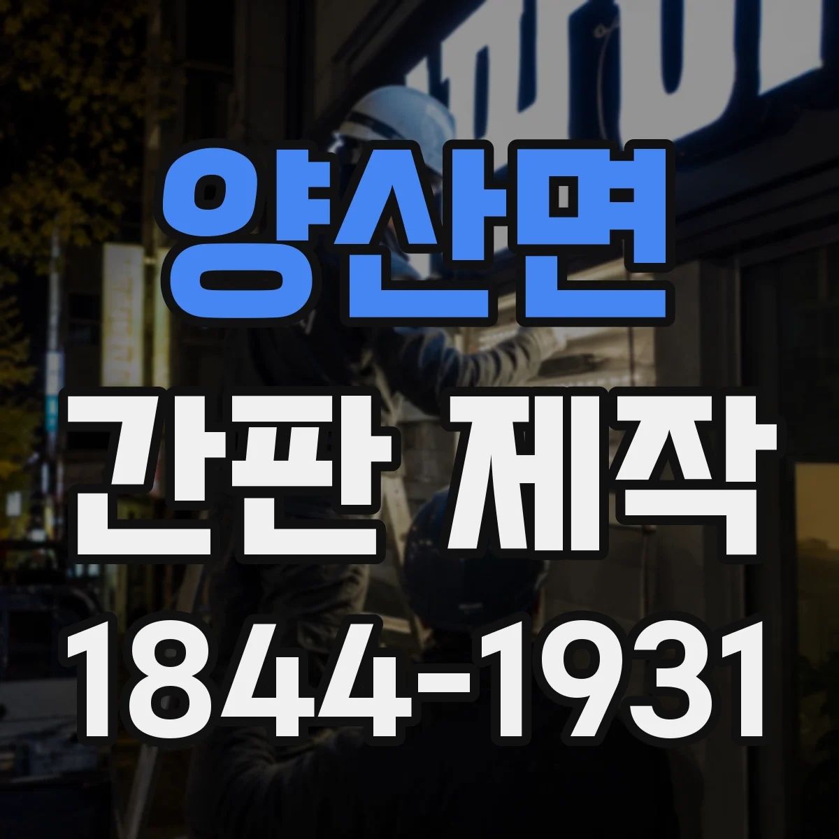 양산면 간판 제작
