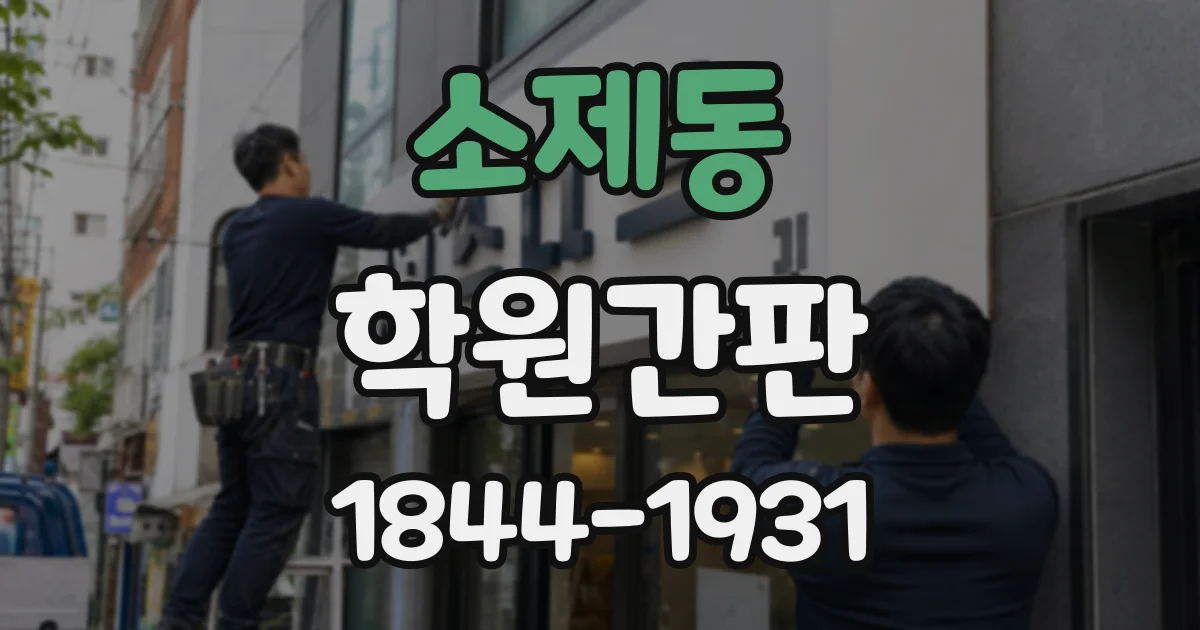 소제동 학원간판