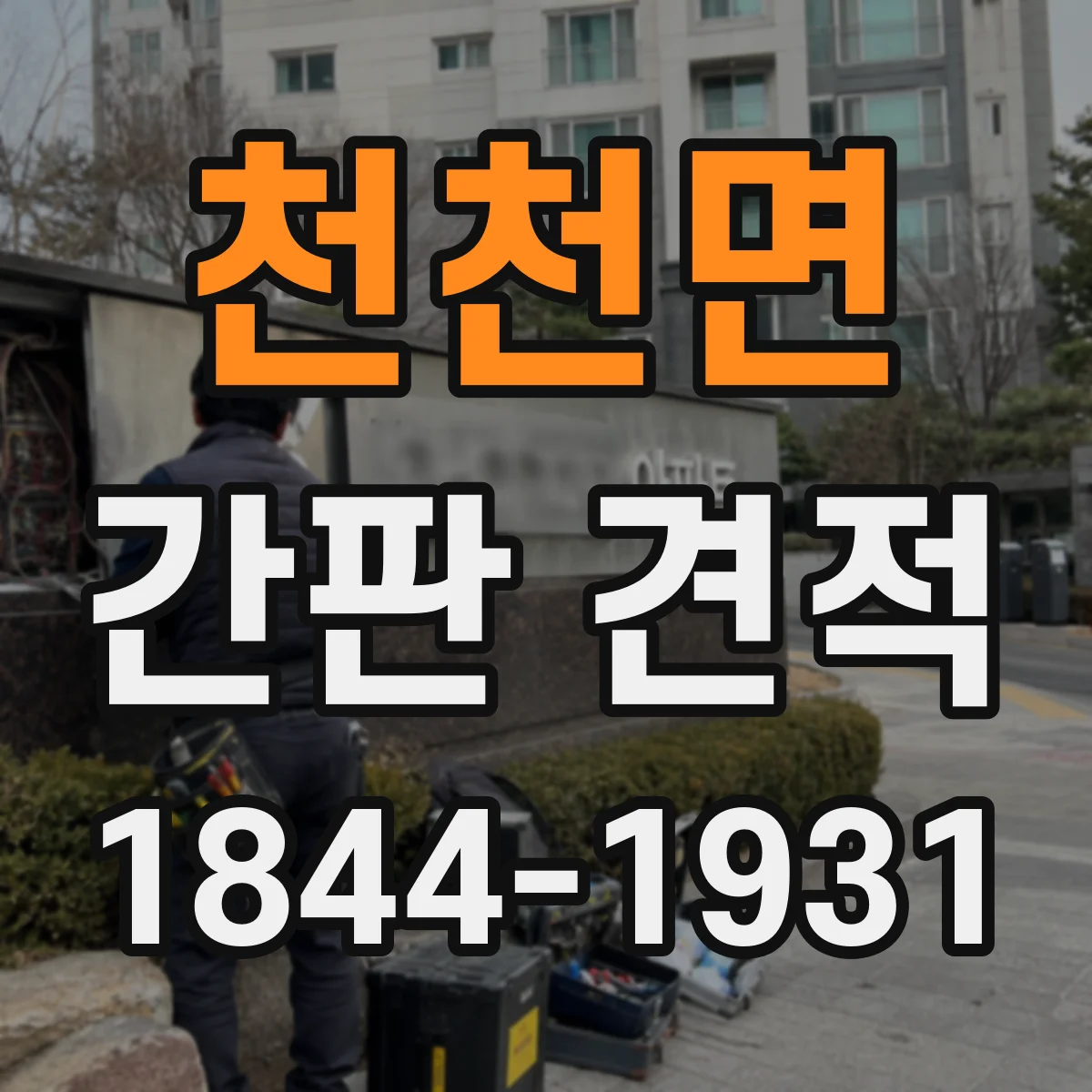 천천면 간판 견적