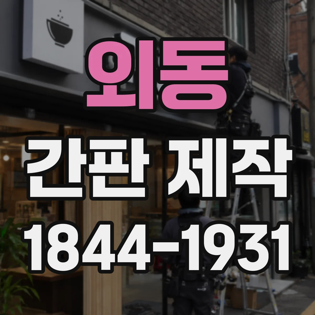 외동 간판 제작