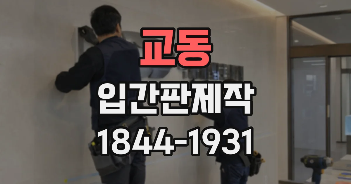 교동 입간판제작