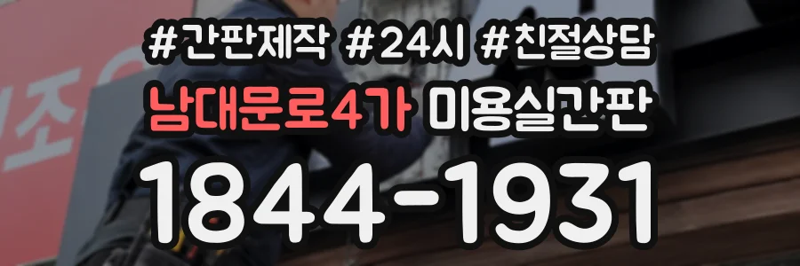 남대문로4가 미용실간판 상담 전화 1844-1931