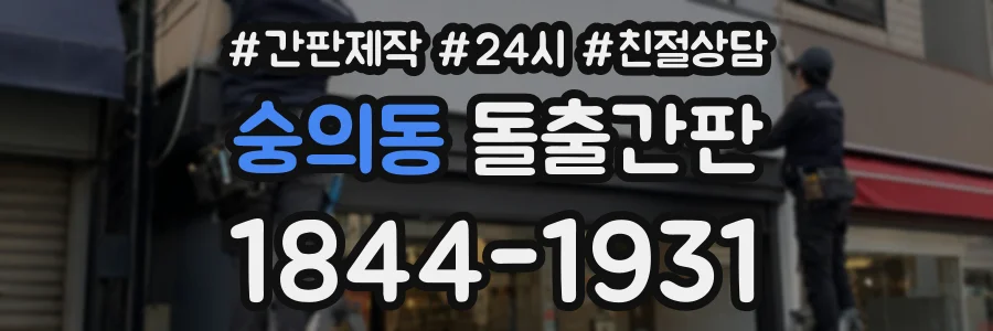 숭의동 돌출간판 상담 전화 1844-1931