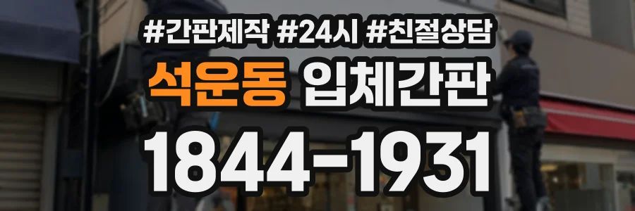 석운동 입체간판 상담 전화 1844-1931