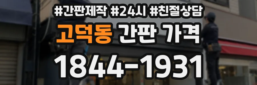 고덕동 간판 가격