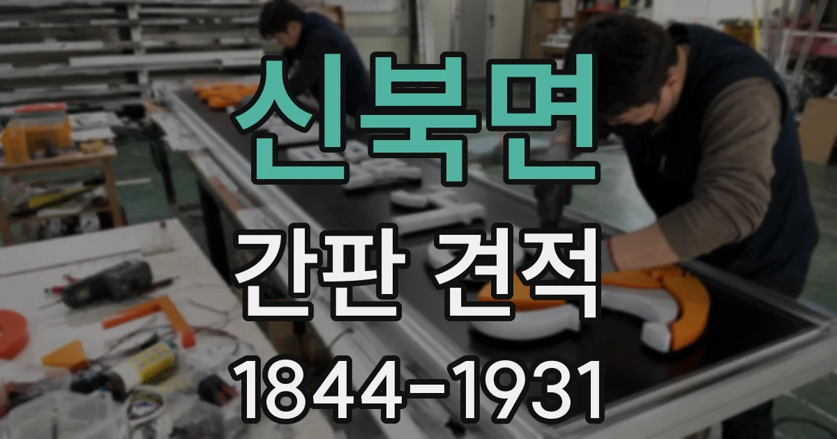 신북면 간판 견적