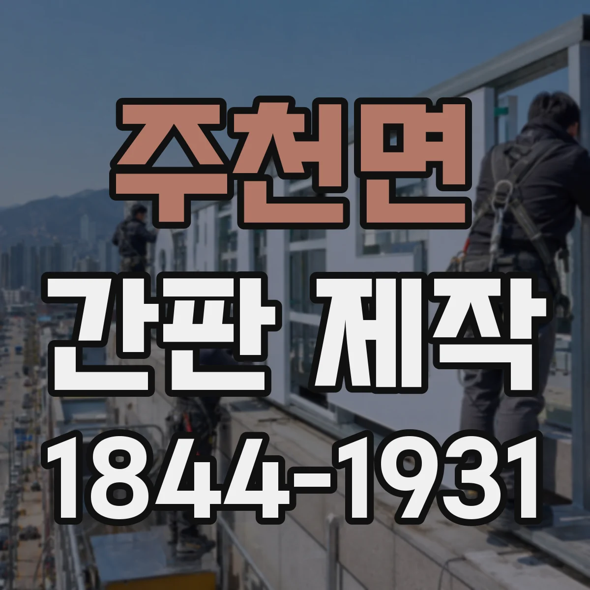 주천면 간판 제작