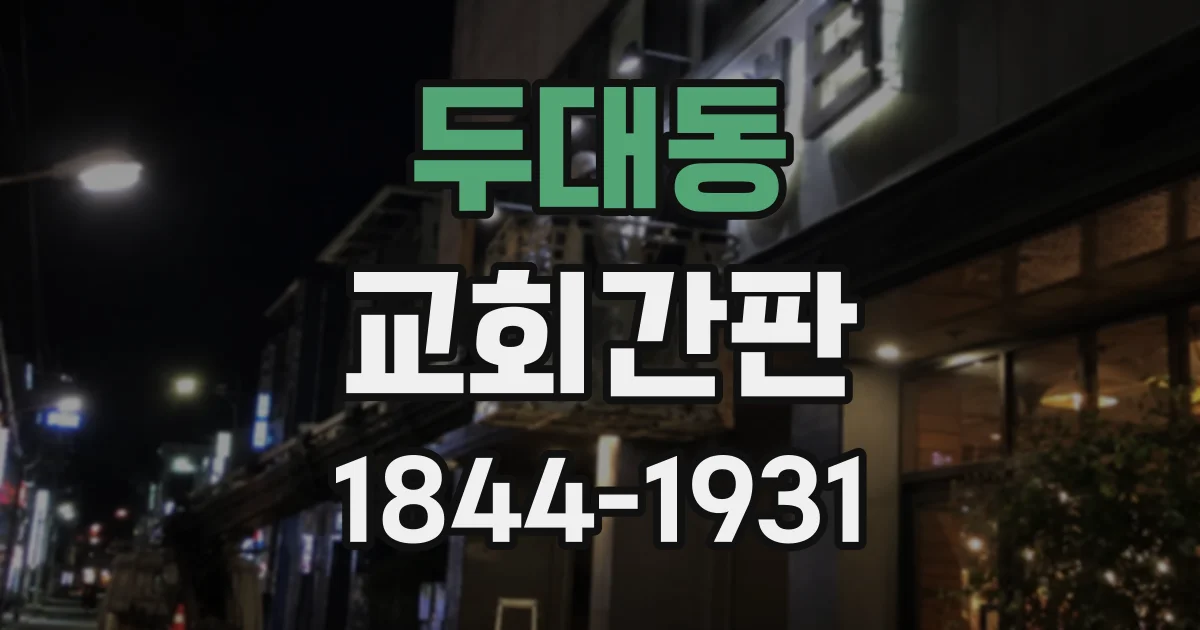 두대동 교회간판