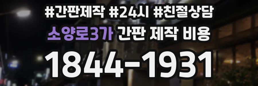 소양로3가 간판 제작 비용